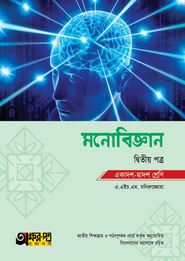 অক্ষরপত্র মনোবিজ্ঞান দ্বিতীয় পত্র (একাদশ-দ্বাদশ শ্রেণি) (পেপারব্যাক) | Akkharpatra Monobiggan 2nd Paper (Class 11-12) (Paperback)
