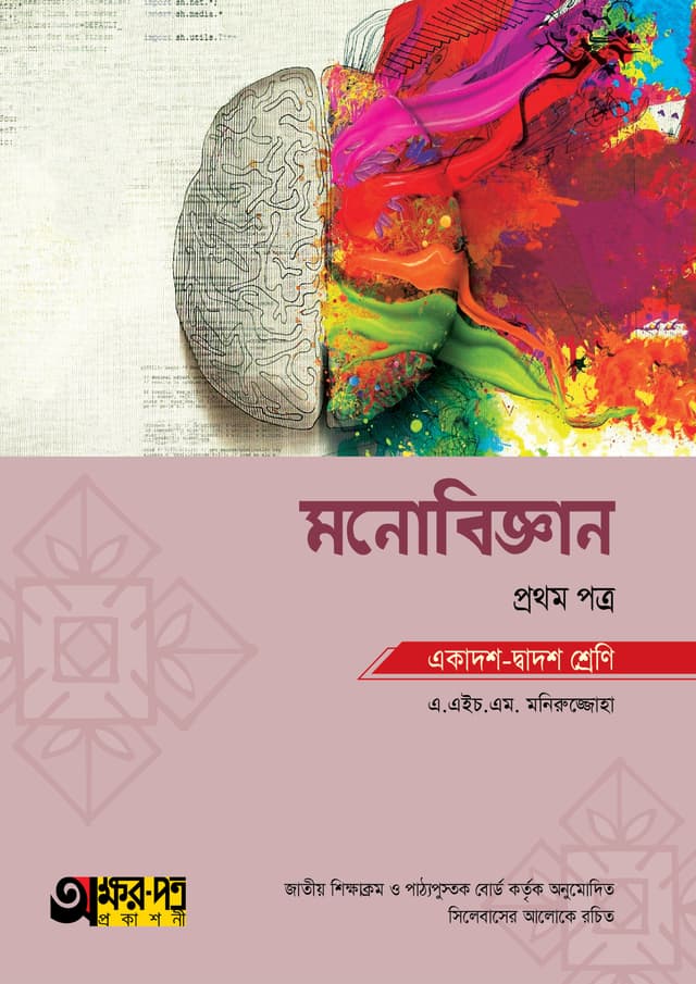 অক্ষরপত্র মনোবিজ্ঞান প্রথম পত্র (একাদশ-দ্বাদশ শ্রেণি) (পেপারব্যাক) | Akkharpatra Monobiggan 1st Paper (Class 11-12) (Paperback)
