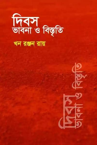 দিবস ভাবনা ও বিস্তৃতি (হার্ডকভার) | Divos Bhavna O Bisthriti (Hardcover)