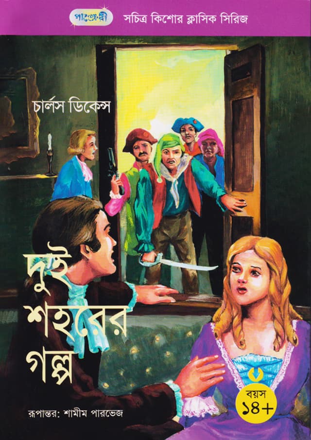 দুই শহরের গল্প (পেপারব্যাক) | A Tale Of Two Cities (Paperback)