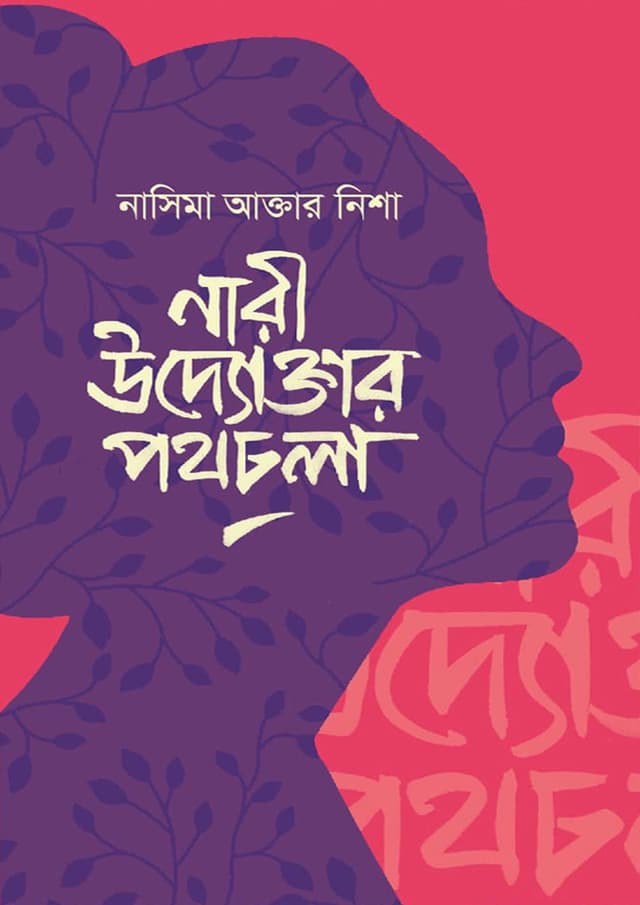 নারী উদ্যোক্তার পথচলা (হার্ডকভার) | Nari Uddoktar Pathchola (Hardcover)