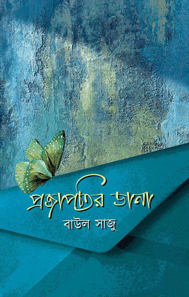 প্রজাপতির ডানা  (হার্ডকভার) | Projapotir Dana (Hardcover)