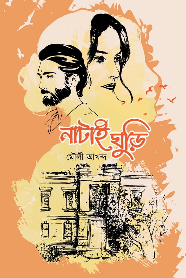 নাটাই ঘুড়ি (হার্ডকভার) | Natai Ghuri (Hardcover)