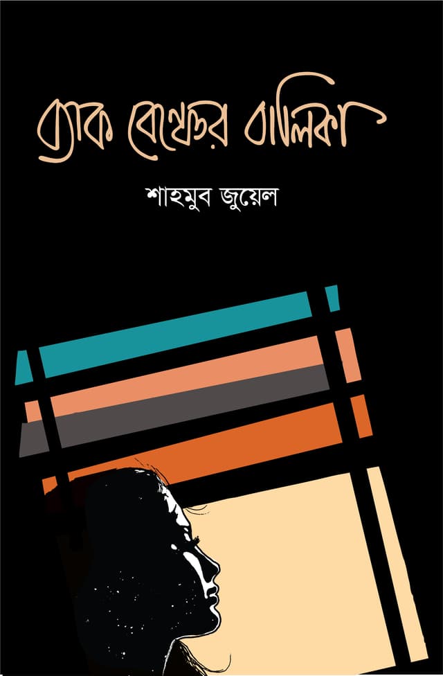 ব্যাক বেঞ্চের বালিকা (হার্ডকভার) | Back Bencher Balika (Hardcover)
