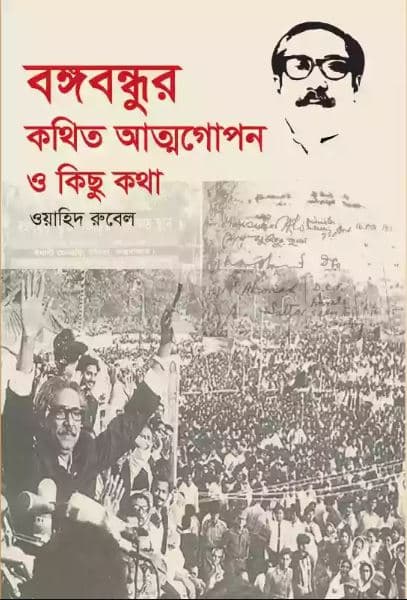 বঙ্গবন্ধুর কথিত আত্মগোপন ও কিছু কথা (হার্ডকভার) | Bangabandur Kothita Atmagopan O Kichu Kotha (Hardcover)