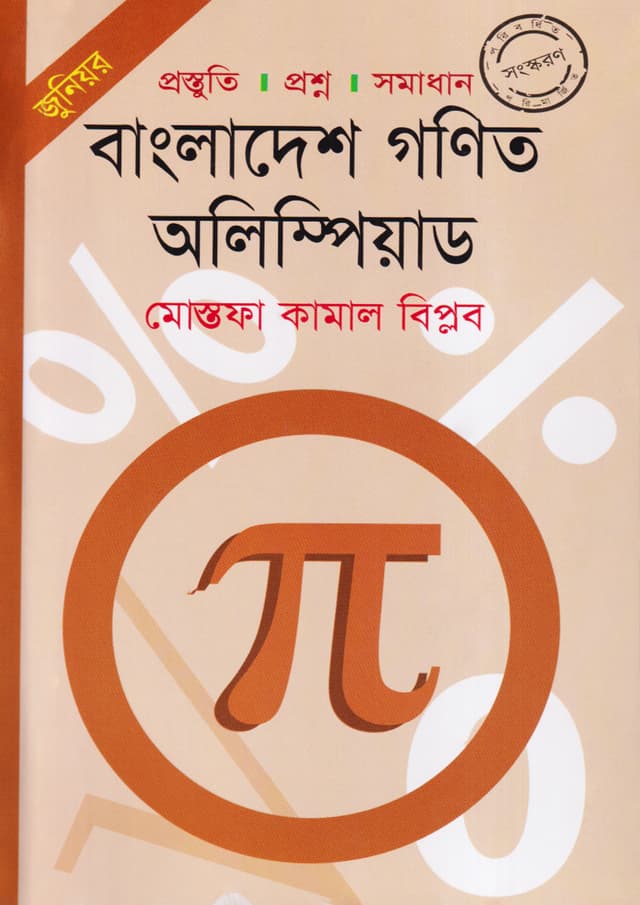 জুনিয়র: বাংলাদেশ গণিত অলিম্পিয়াড (পেপারব্যাক) | Bangladesh Mathematicalcal Olympiad; Preparation, Questions & Solutions; Junior (Paperback)