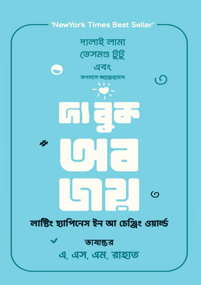 দ্য বুক অব জয় (হার্ডকভার) | The Book Of Joy (Hardcover)