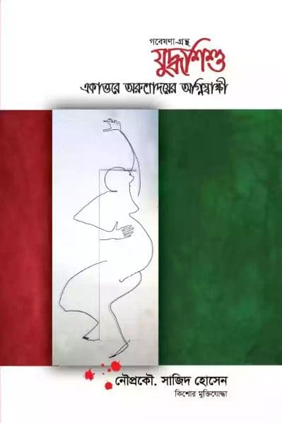 যুদ্ধশিশু (হার্ডকভার) | Juddhashishu (Hardcover)