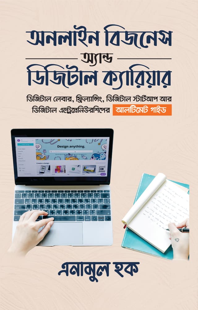 অনলাইন বিজনেস অ্যান্ড ডিজিটাল ক্যারিয়ার (হার্ডকভার) | Online Business and Digital Career (Hardcover)