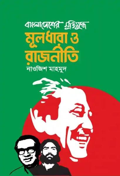 বাংলাদেশের মুক্তিযুদ্ধ : মূলধারা ও রাজনীতি (হার্ডকভার) | Bangladesher Muktijuddho Mooldhara O Rajneeti (Hardcover)