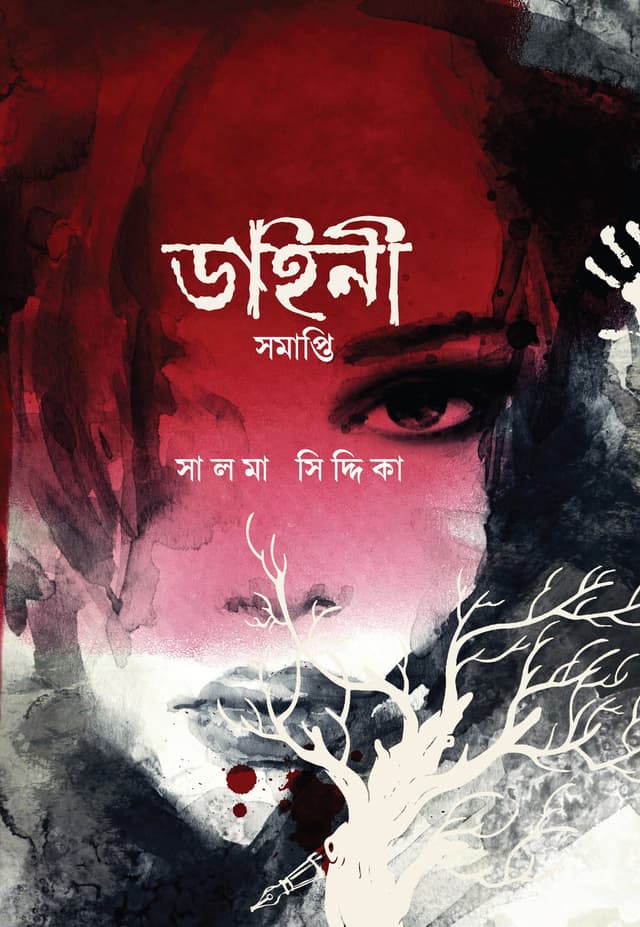 ডাইনী সমাপ্তি (হার্ডকভার) | Daini Somapti (Hardcover)