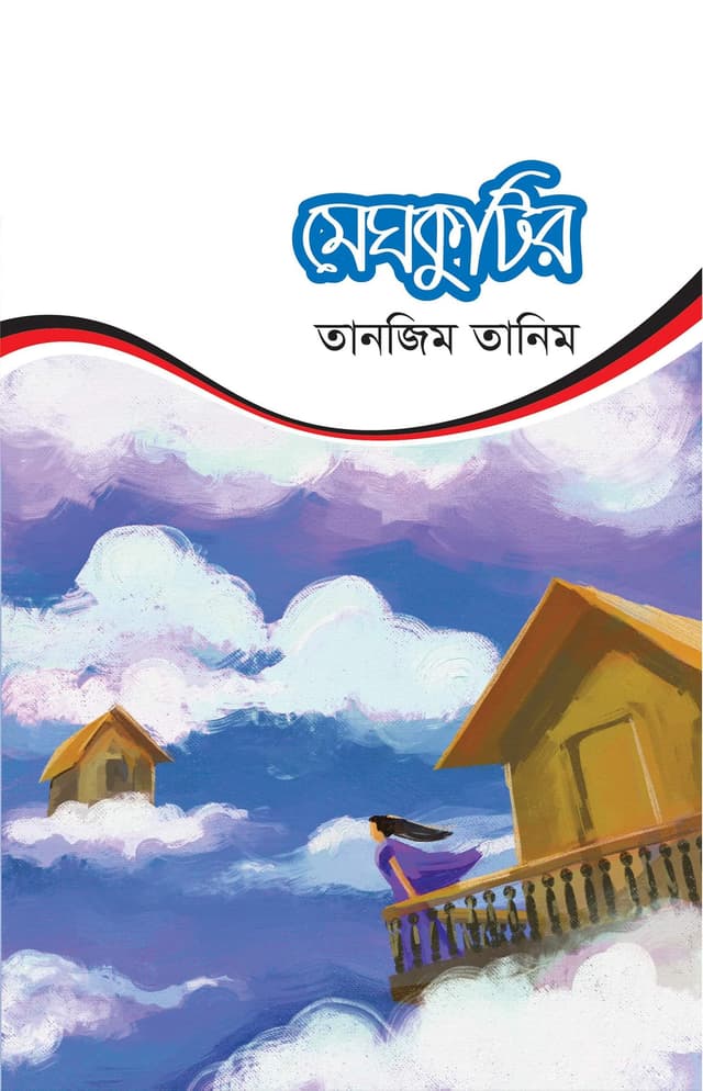 মেঘকুটির (হার্ডকভার) | Meghkuthir (Hardcover)