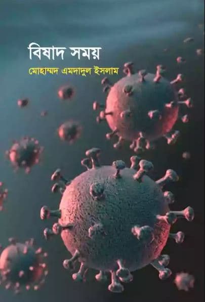 বিষাদ সময় (হার্ডকভার) | Bishad Shomoy (Hardcover)