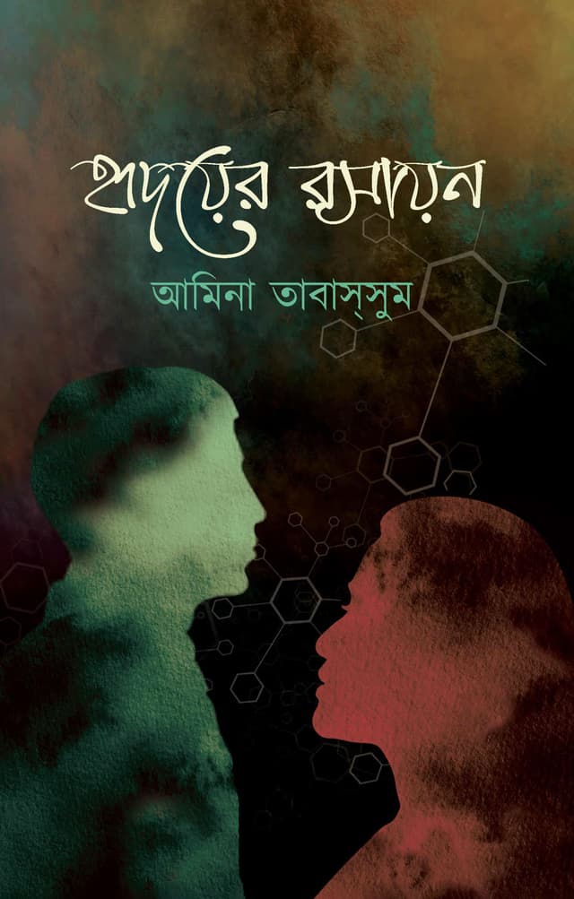 হৃদয়ের রসায়ন (হার্ডকভার) | Ridoye Rosayan (Hardcover)