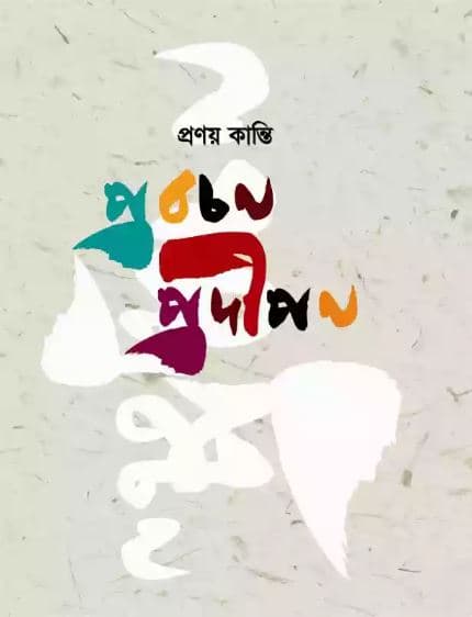 প্রবচন প্রদীপন (হার্ডকভার) | Probochon Prodipon (Hardcover)
