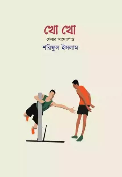 খো খো (হার্ডকভার) | Kho Kho (Hardcover)