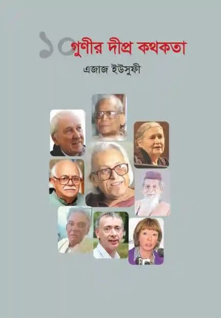 ১০ গুণীর দীপ্র কথকতা (হার্ডকভার) | 10 Ghunir Dipro Kothakatha (Hardcover)