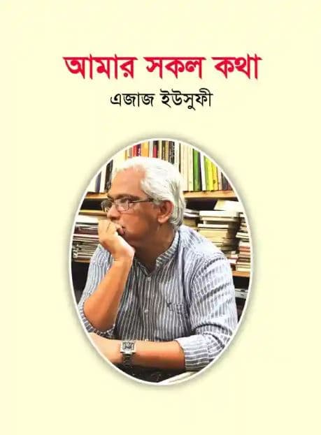 আমার সকল কথা (হার্ডকভার) | Amar Shokol Kotha (Hardcover)