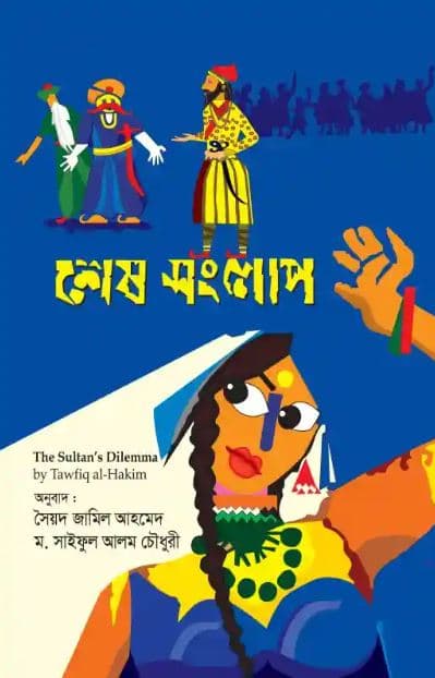 শেষ সংলাপ (হার্ডকভার) | Shesh Sanglap (Hardcover)