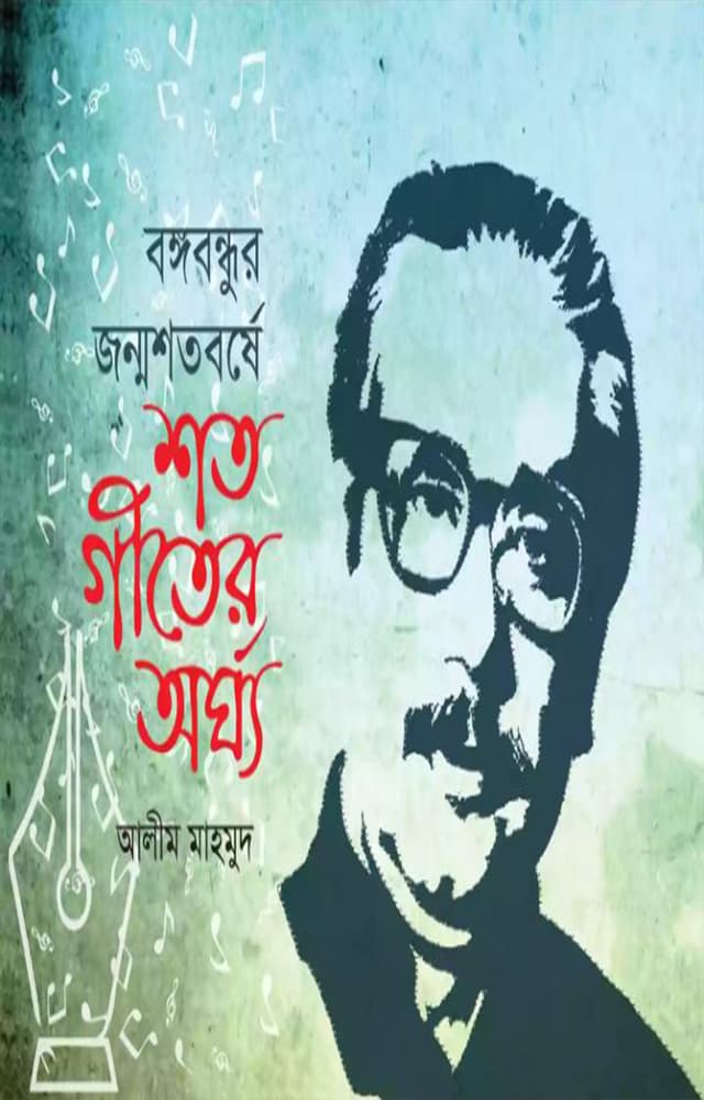 বঙ্গবন্ধুর জন্মশতবর্ষে শত গীতের অর্ঘ্য (হার্ডকভার) | Bangobandhur Jonmoshotoborshe Shoto Geeter Arghya (Hardcover)