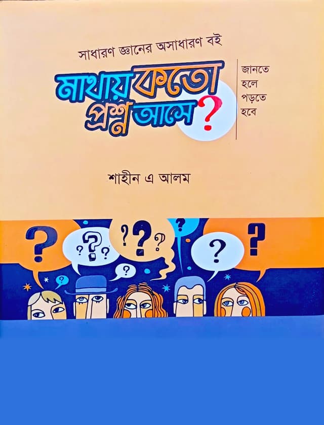 মাথায় কতো প্রশ্ন আসে? (হার্ডকভার) | Mathay Koto Proshno Ase (Hardcover)