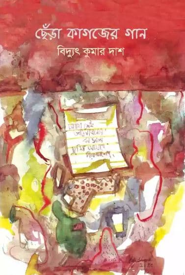 ছেঁড়া কাগজের গান (হার্ডকভার) | Chera Kahojer Gaan (Hardcover)