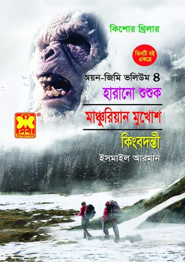 অয়ন-জিমি ভলিউম ৪ - হারানো শুশুক + মাঞ্চুরিয়ান মুখোশ + কিংবদন্তী (পেপারব্যাক) | Ayon-Jimmy Volume 4 - Harano Shushuk - Mascuriyan Mukhos - Kingbodonti (Paperback)