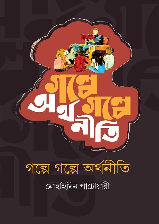 গল্পে গল্পে অর্থনীতি (হার্ডকভার) | Galpe Galpe Arthaniti (Hardcover)