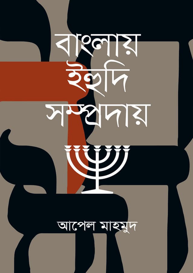 বাংলায় ইহুদি সম্প্রদায় (হার্ডকভার) | Banglay Ihudi Somprodai (Hardcover)