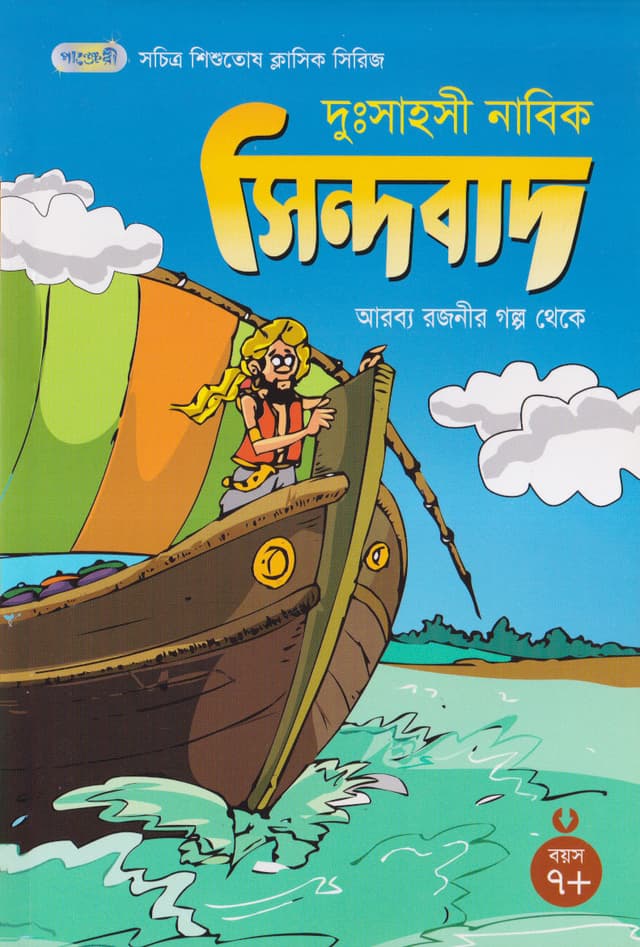 দুঃসাহসী নাবিক সিন্দবাদ (পেপারব্যাক) | The Amazing Adventures of Sinbad (Paperback)