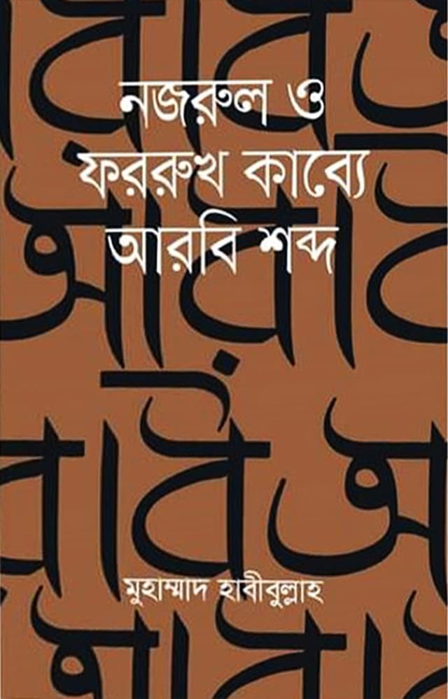 নজরুল ও ফররুখ কাব্যে আরবি শন্দ (হার্ডকভার) | Nazrul O Farrukh Kabbe Arbi Shabda (Hardcover)