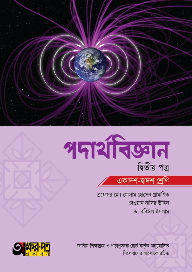 অক্ষরপত্র পদার্থবিজ্ঞান দ্বিতীয় পত্র (একাদশ-দ্বাদশ শ্রেণি) (পেপারব্যাক) | Akkharpatra Podarthobiggan 2nd Paper (Class 11-12) (Paperback)