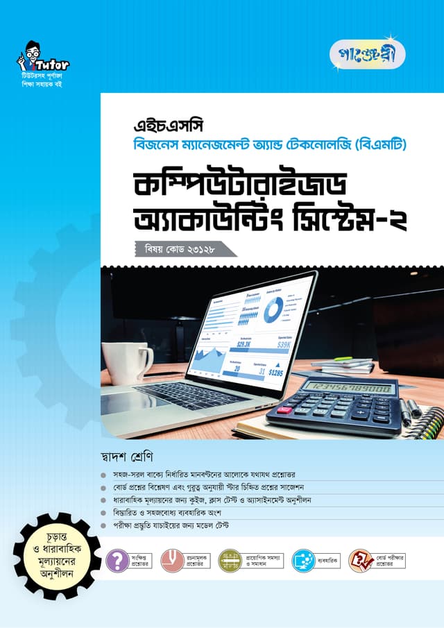 পাঞ্জেরী কম্পিউটারাইজড অ্যাকাউন্টিং সিস্টেম-২ (বিএমটি) (পেপারব্যাক) | Panjeree Computerized Accounting System-2 (BMT) (Paperback)