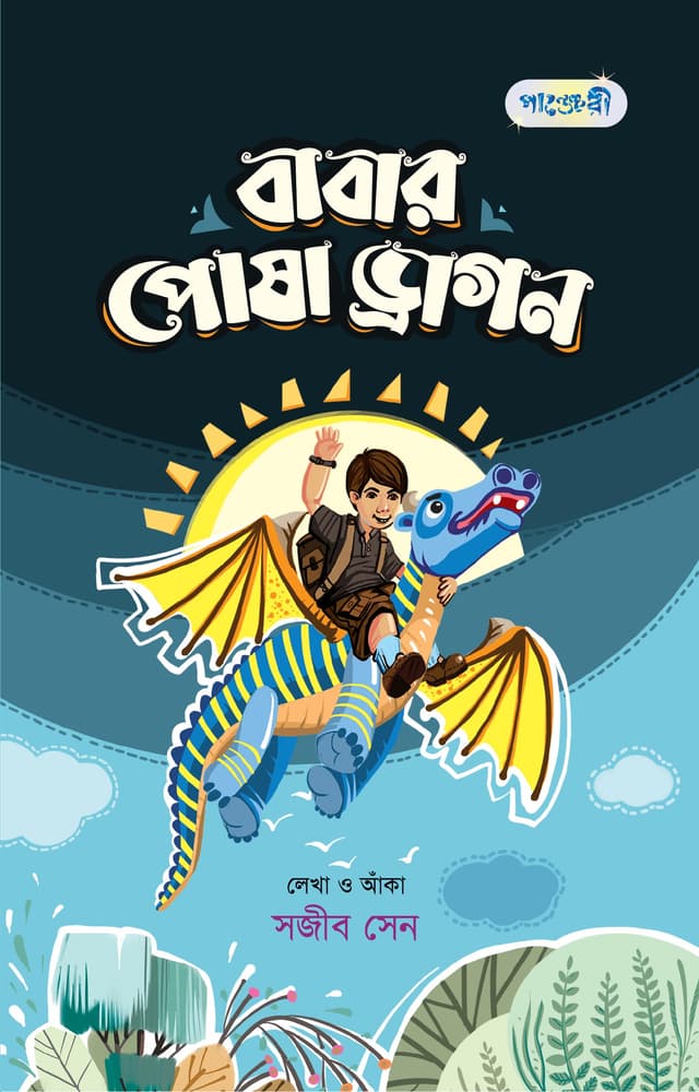 বাবার পোষা ড্রাগন (পেপারব্যাক) | Babar Posha Dragon (Paperback)