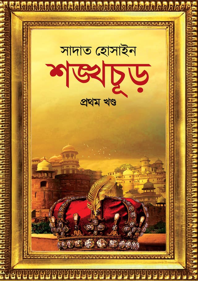 শঙ্খচূড় (হার্ডকভার) | Shangkhachur (Hardcover)