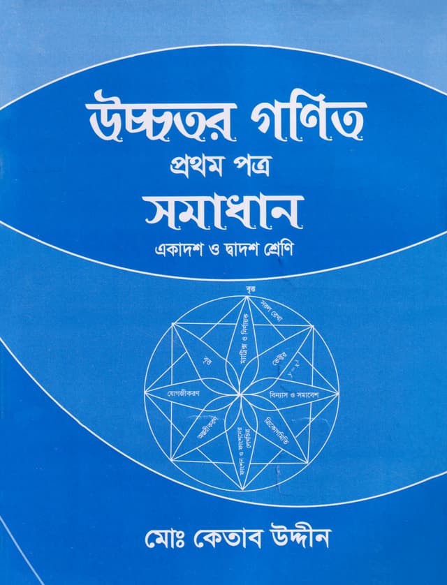 উচ্চতর গণিত সমাধান প্রথম পত্র (একাদশ-দ্বাদশ শ্রেণি) (পেপারব্যাক) | Ucchotor Gonit Somadhan First Paper (Class 11-12) (Paperback)