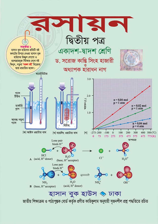 রসায়ন দ্বিতীয় পত্র (একাদশ-দ্বাদশ শ্রেণি) (পেপারব্যাক) | Rasayon Second Paper (Class 11-12) (Paperback)