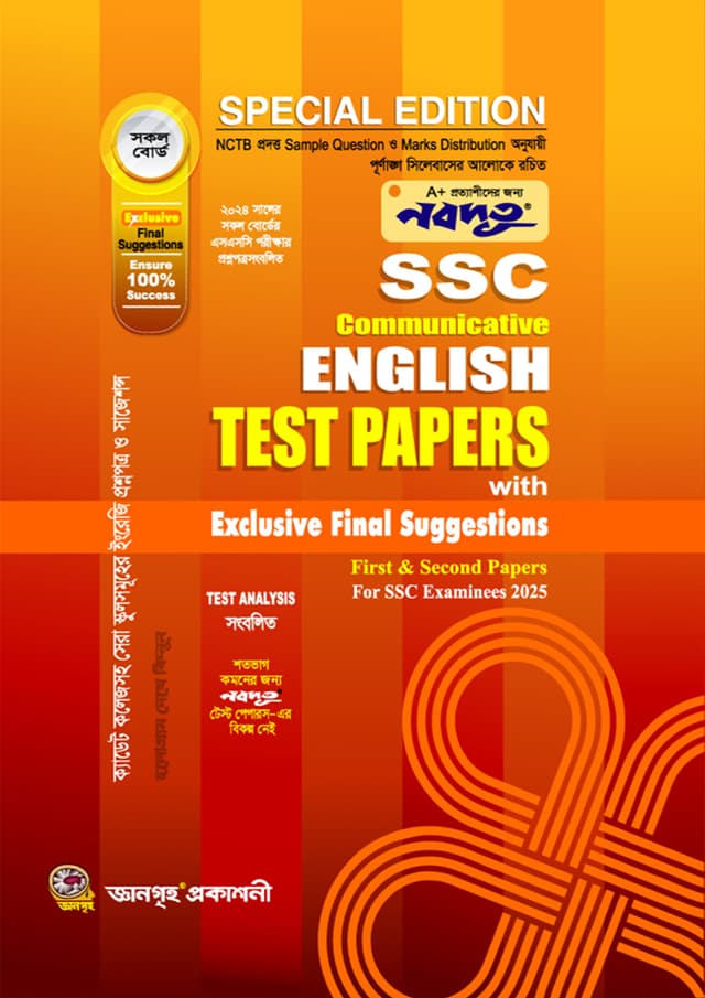 Nobodoot SSC Communicative English First & Second Papers Test Papers Made Easy With Exclusive Final Suggestions (Exam 2025) (পেপারব্যাক) | Nobodoot SSC Communicative English First & Second Papers Test Papers Made Easy With Exclusive Final Suggestions (Exam 2025) (Paperback)
