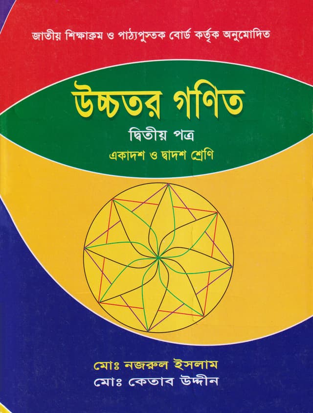 উচ্চতর গণিত দ্বিতীয় পত্র (একাদশ-দ্বাদশ শ্রেণি) (পেপারব্যাক) | Ucchotor Gonit Second Paper (Class 11-12) (Paperback)