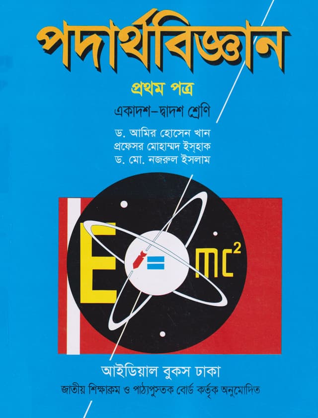 পদার্থবিজ্ঞান - প্রথম পত্র (একাদশ-দ্বাদশ শ্রেণি) (পেপারব্যাক) | Podarthobiggan - First Paper (Class 11-12) (Paperback)