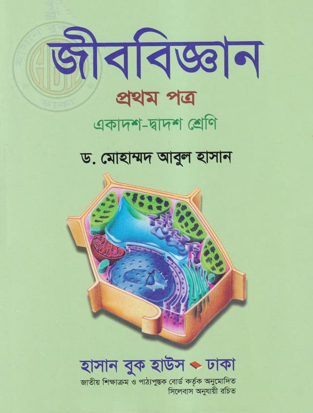 জীববিজ্ঞান প্রথম পত্র (একাদশ-দ্বাদশ শ্রেণি) (পেপারব্যাক) | Jibbiggan First Paper (Class 11-12) (Paperback)