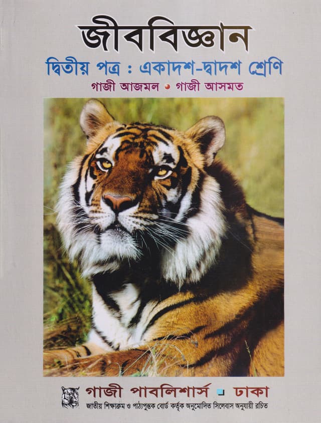 জীববিজ্ঞান দ্বিতীয় পত্র (একাদশ-দ্বাদশ শ্রেণি) (পেপারব্যাক) | Jibbiggan Second Paper (Class 11-12) (Paperback)