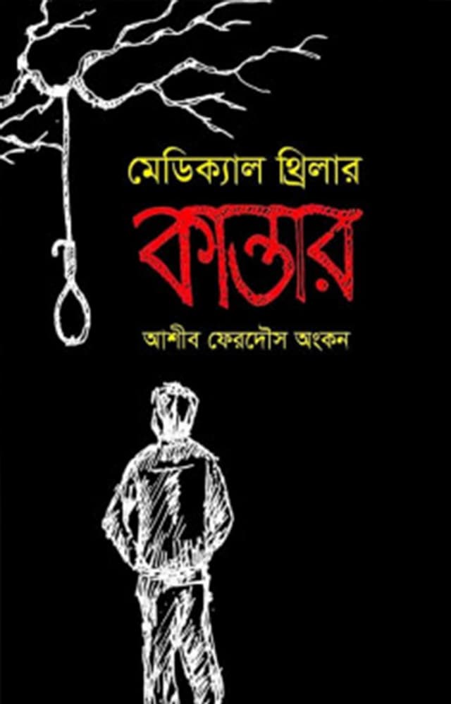 মেডিক্যাল থ্রিলার কান্তার (হার্ডকভার) | Medical Triller Kantar (Hardcover)