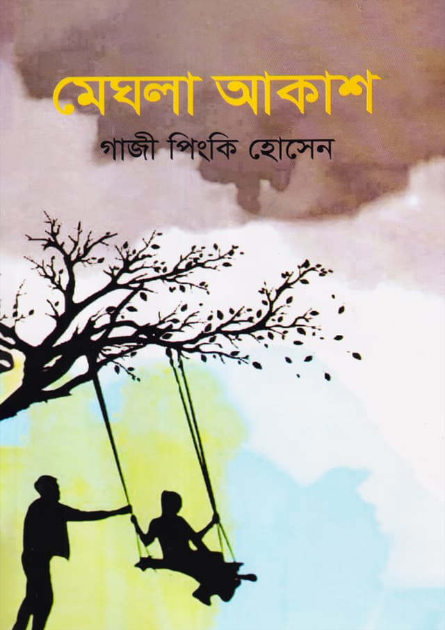 মেঘলা আকাশ (হার্ডকভার) | Megla Aksh (Hardcover)