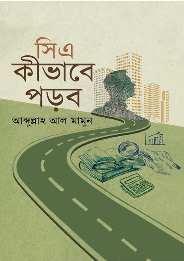 সিএ কীভাবে পড়ব (হার্ডকভার) | CA Kibhabe Porbo (Hardcover)