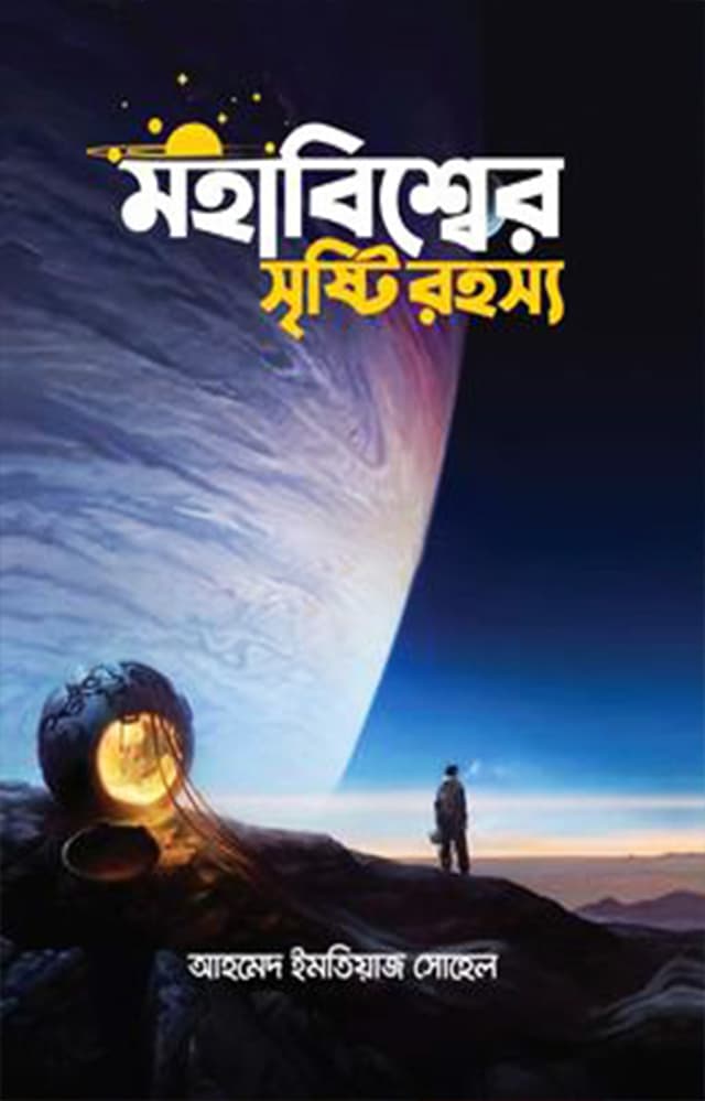 মহাবিশ্বের সৃষ্টি রহস্য (হার্ডকভার) | Moha Bishar Sistir Rohosso (Hardcover)