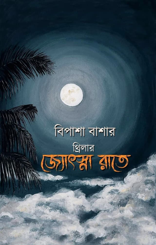 জ্যোৎস্না রাতে (হার্ডকভার) | Josna Rate (Hardcover)