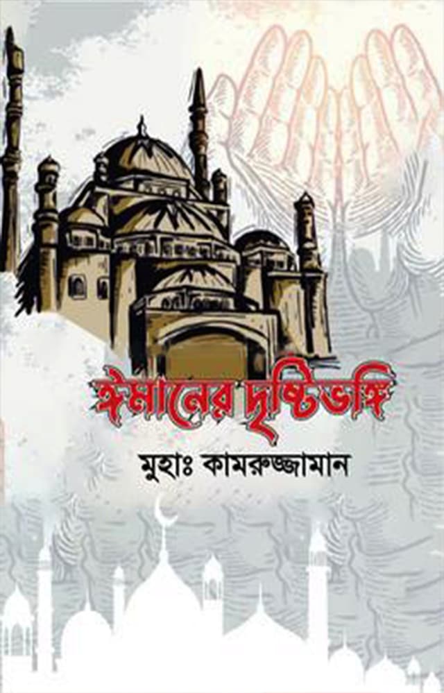 ঈমানের দৃষ্টিভঙ্গি (হার্ডকভার) | Emaner Dristibongi (Hardcover)
