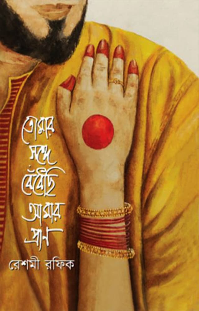 তোমার সঙ্গে বেঁধেছি আমার প্রাণ (হার্ডকভার) | Tomar Shonge Bedhechi Amaro Pran (Hardcover)