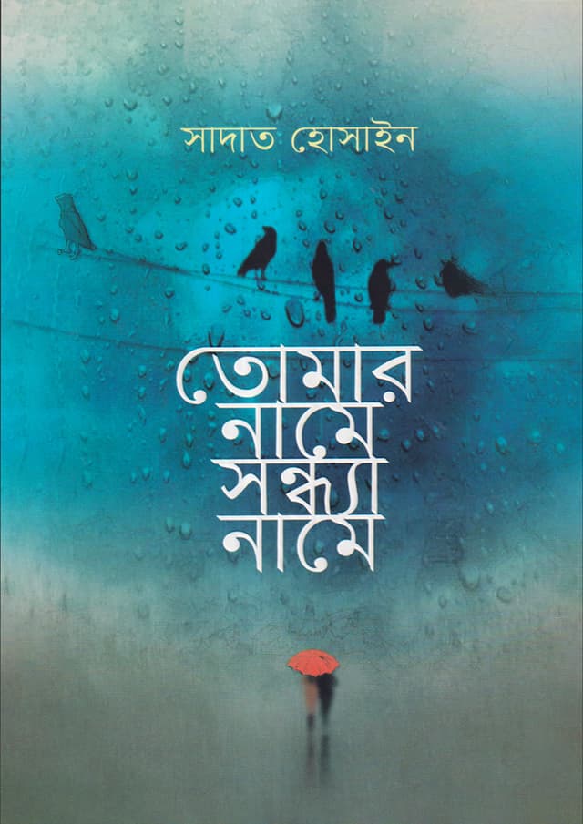 তোমার নামে সন্ধ্যা নামে (হার্ডকভার) | Tomar Name Sandhya Name (Hardcover)